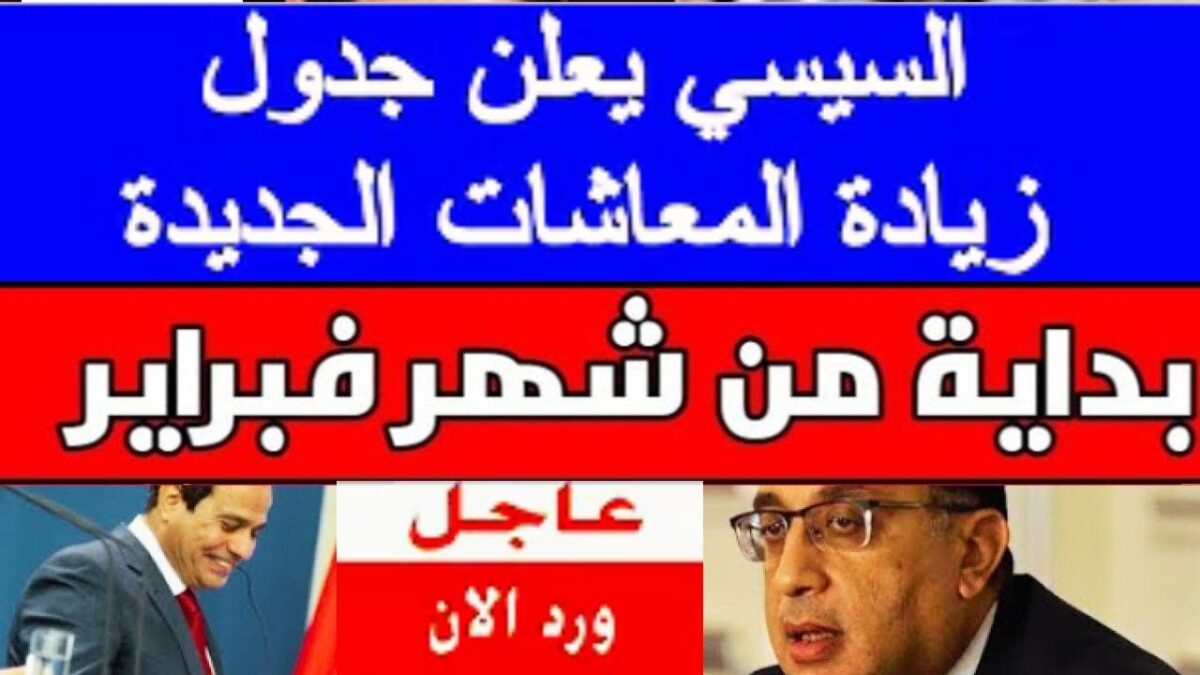 زياده المعاشات شهر فبراير