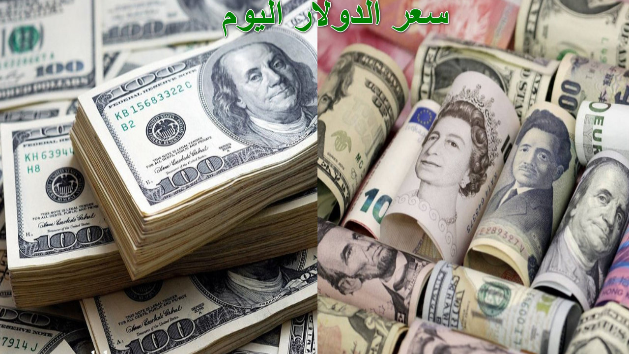 “الدولار يتحدى التوقعات”سعر الدولار اليوم مقابل العملات العربية… ما الذي يخبئه المستقبل؟