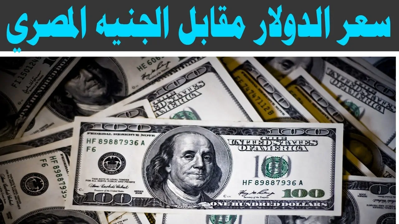 سعر الدولار مقابل الجنيه المصري اليوم الأثنين 13 يناير 2025 في سوق السوداء والبنوك