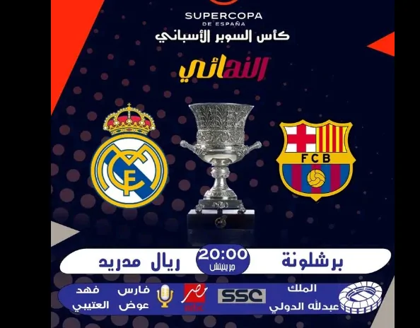 تابع الكلاسيكو .. تردد قناة mbc مصر 2 الجديد 2025 الناقلة لمباراة ريال مدريد وبرشلونة في نهائي كأس السوبر الإسباني HD