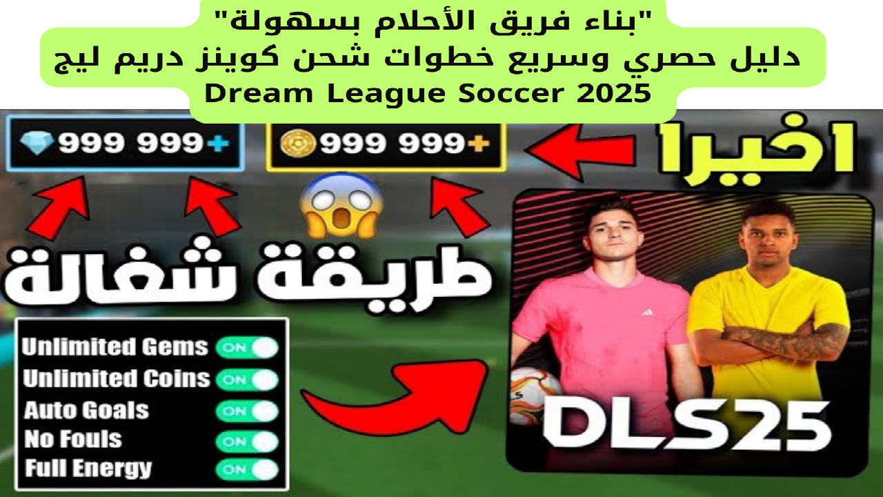 “بناء فريق الأحلام بسهولة” دليل حصري وسريع خطوات شحن دريم ليج 2025 Dream League Soccer