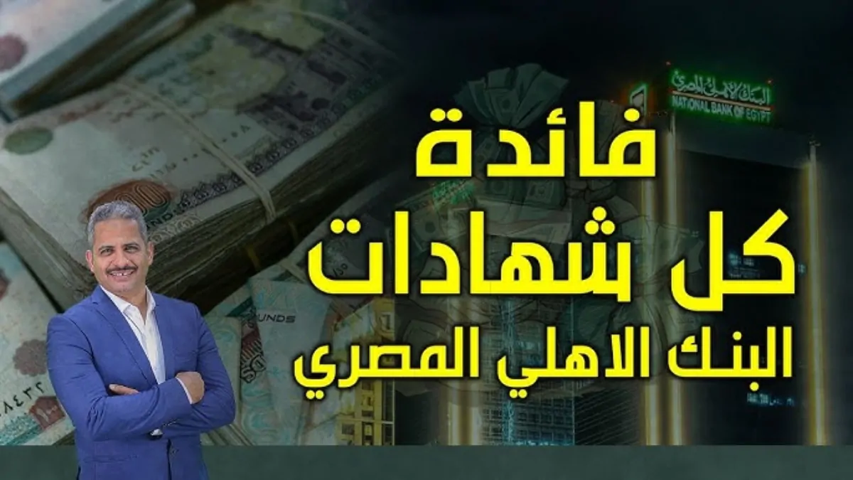 شهادات البنك الأهلي المصري.. استثمار مستدام مع شهادات بعوائد مرتفعة في 2025