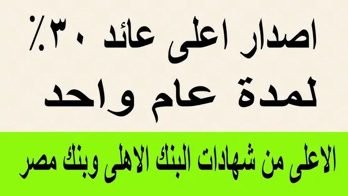 أفضل شهادات البنك الاهلى 2025.. استثمار مربح مع عوائد تتراوح من 23% إلى 30%