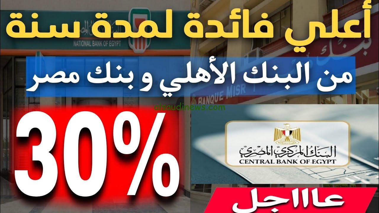 استثمر في شهادات البنك الأهلي المصري 2025 بأعلي عائد يصل الي 30%