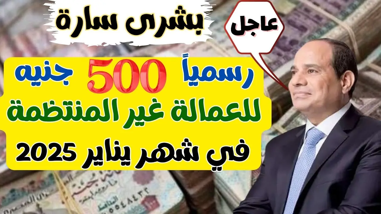 “1000 جنيه بدلا من 500” وزارة العمل تعلٌن.. صرف منحة العمالة الغير منتظمة 2025 وخطوات التسجيل الصحيحة