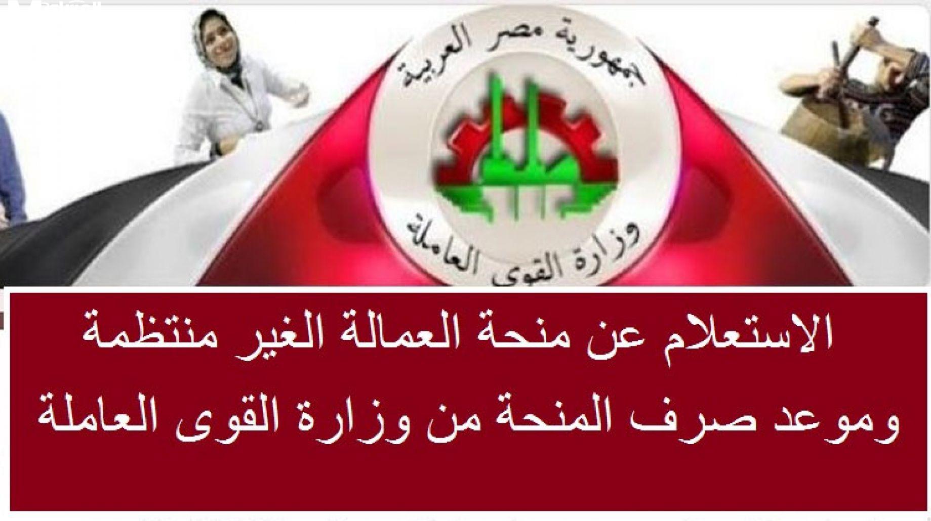 موعد صرف منحة العمالة الغير منتظمة لعام 2025 عبر manpower.gov.eg وأهم شروط التسجيل