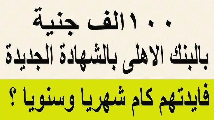 كم فوائد 100 ألف جنيه في البنك في الشهر | أبرز شهادات البنك الأهلي 2025