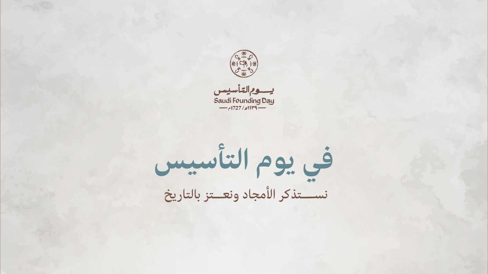 كلام عن يوم التأسيس السعودي..”يوم التأسيس يملأنا بالفخر والاعتزاز بتاريخنا الوطني العظيم”