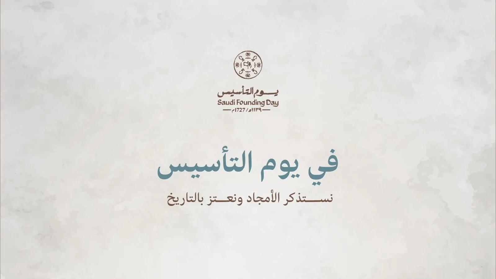 كلام عن يوم التأسيس السعودي 2025..”تاريخنا يشهد أنه لم ولن يستطيع أي محتل كسر إرادتنا”