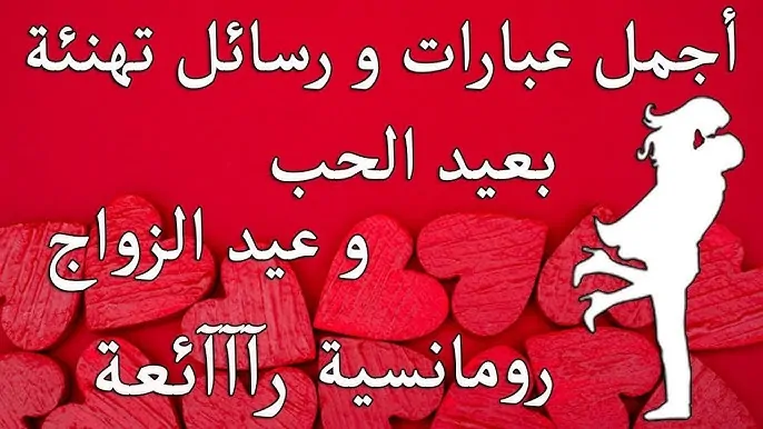 عبارات تهنئة عن عيد الحب “اليوم هو عيد حبنا، وأتمنى أن أظل معك في كل عيد وكل يوم”