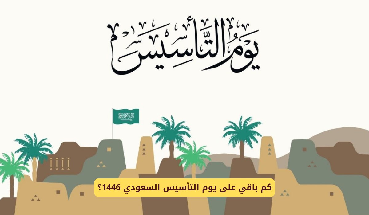 عبارات عن يوم التأسيس قصيرة 2025..”هنيئًا لنا بيوم التأسيس يوم العزة والفخر كل عام والمملكة العربية السعودية”