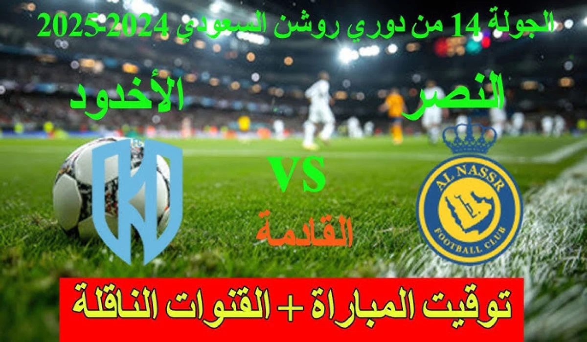 غيابات النصر اليوم امام الاخدود اليوم في الجولة الـ 14 من دوري روشن 2024-25 والقنوات الناقلة