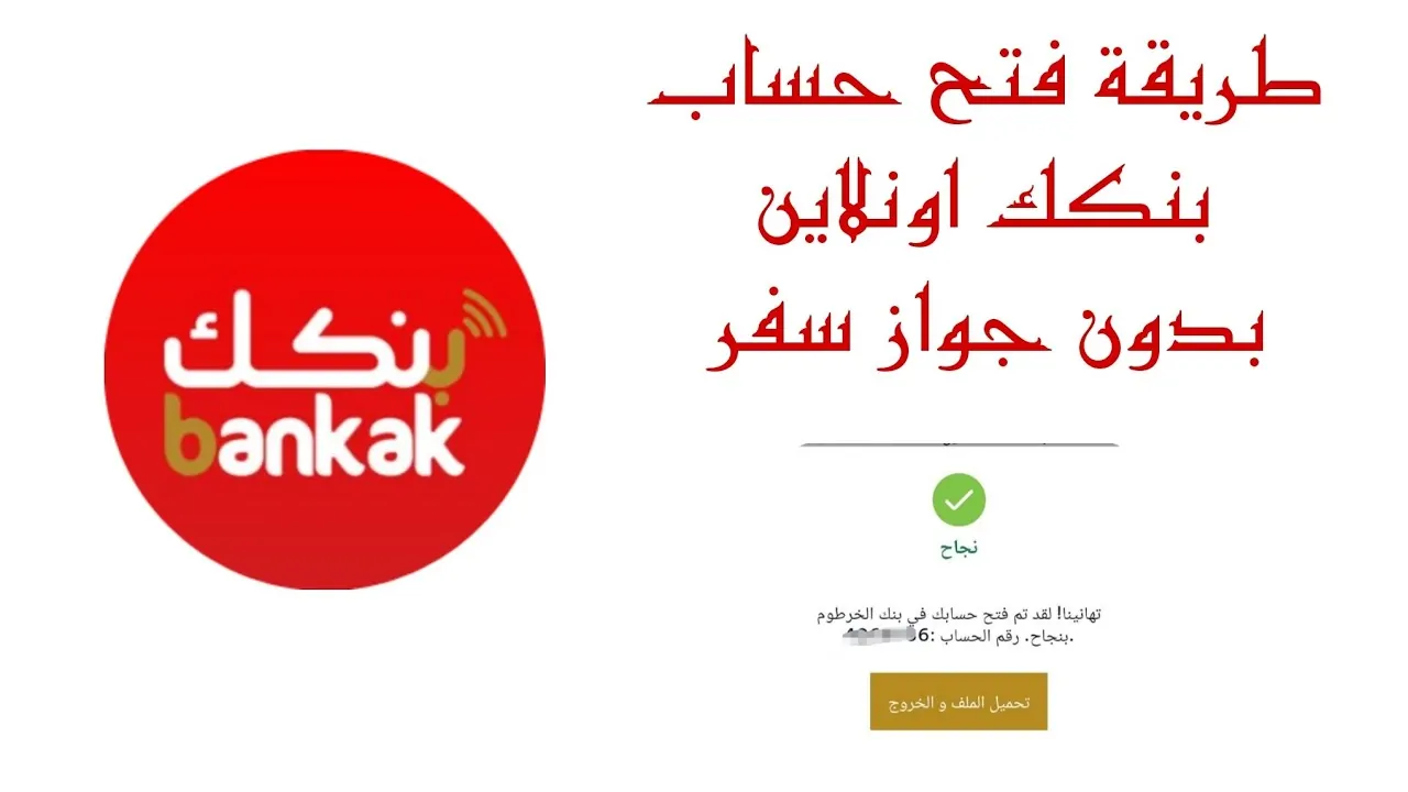 ” بضغطة زر ” رابط فتح حساب بنك الخرطوم 2025 للمغتربين من منزلك عبر bankofkhartoum