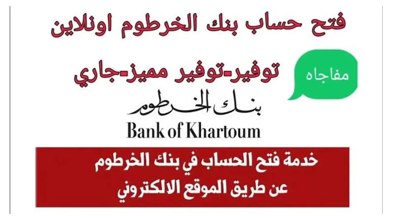 طريقة فتح حساب بنك الخرطوم بالرقم الوطني 2025 إلكترونيًا عبر bankofkhartoum.com والشروط المطلوبة