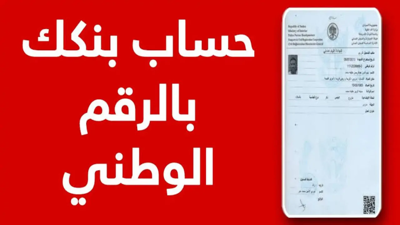 فتح حساب بنك الخرطوم بالرقم الوطني من خارج السودان أون لاين دون الذهاب للفرع عبر Bankak