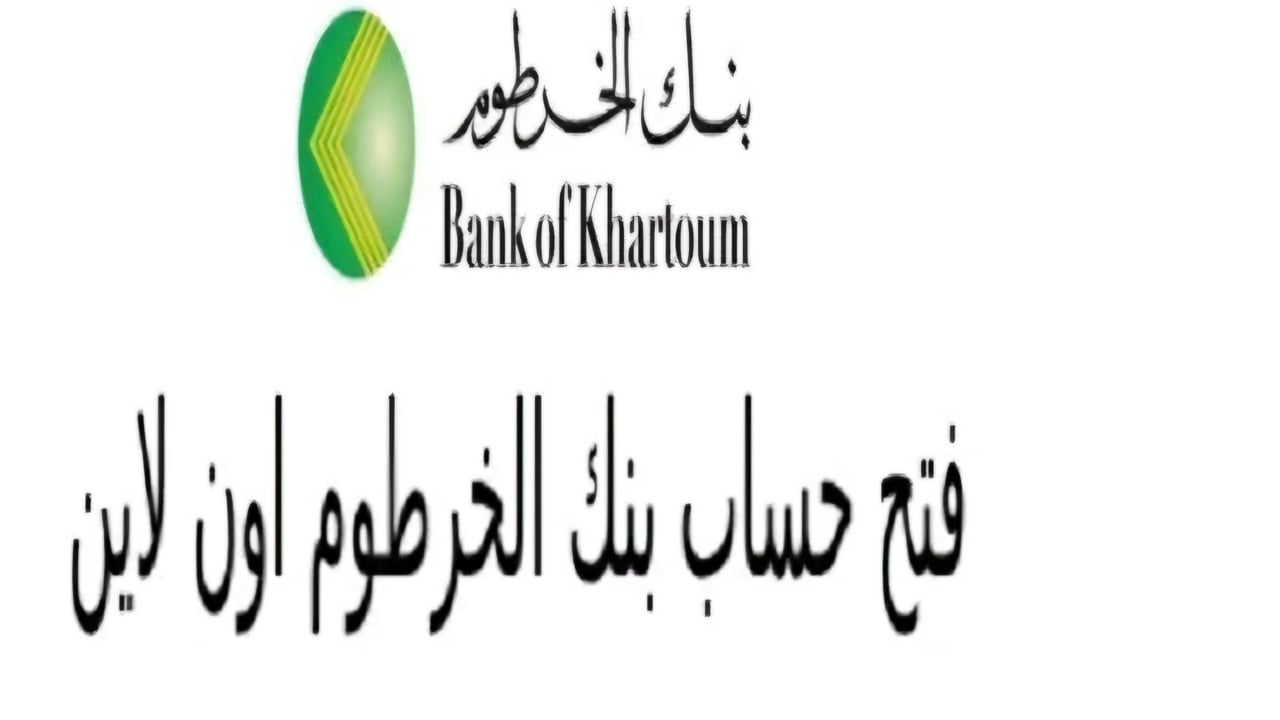 فتح حساب بنكك الخرطوم اون لاين دون الذهاب إلى الفرع للمغتربين خارج السودان عبر Bankak