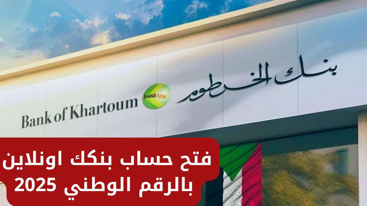 خطوات فتح حساب بنكك بالرقم الوطني 2025 عبر eaccount.bankofkhartoum.com