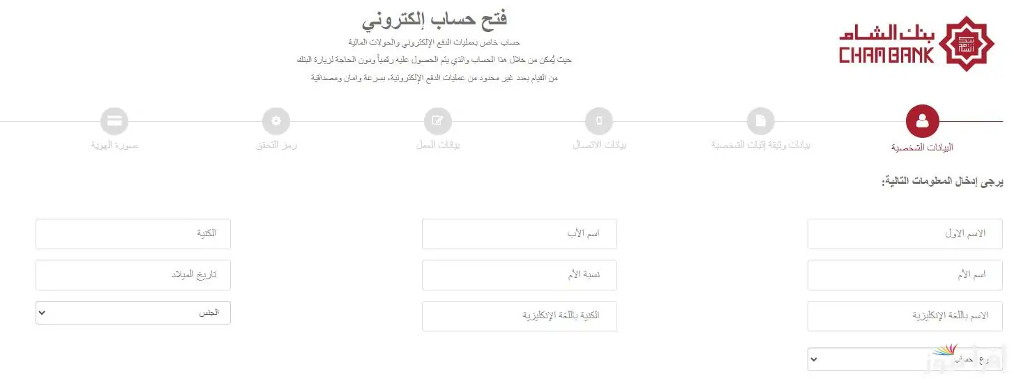 رابط فتح حساب في بنك الشام الدولي 2025  chambank وماهي الشروط المطلوبة لفتح حساب ؟