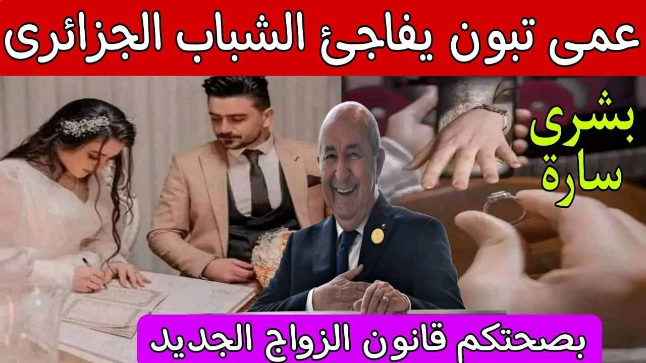 بشرى سارة قانون الزواج الجديد بقانون الزواج في الجزائر الجديد 2025 تعرف علي اهم بنود قانون الزواج