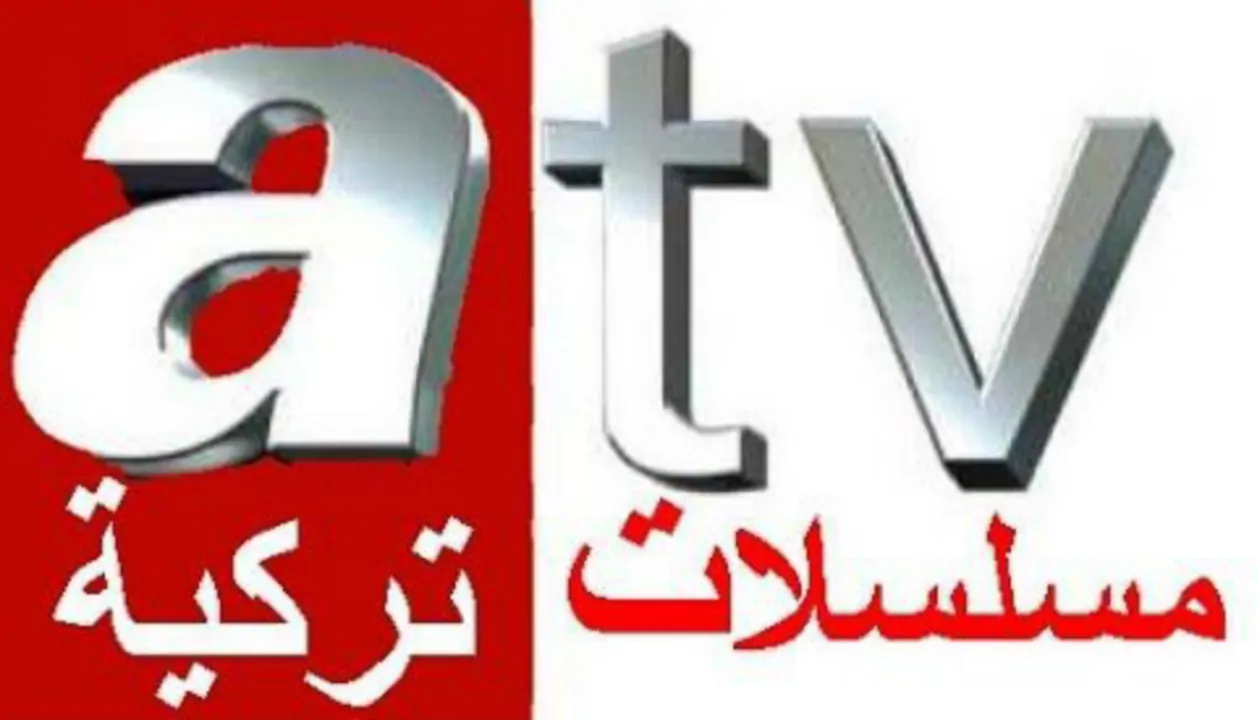 استقبل تردد قناة ATV التركية 2025 لعشاق الأفلام والمسلسلات التركية مترجمة للعربية بجودة HD