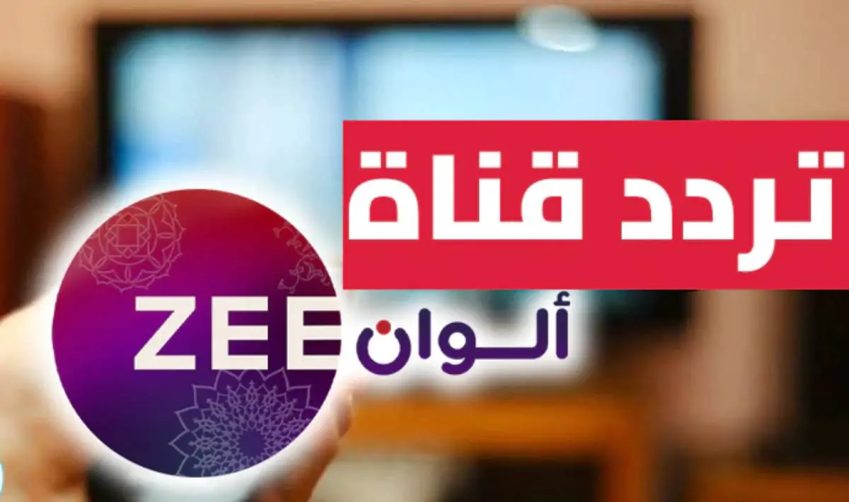 تردد زي الوان 2025 عبر جميع الأقمار الصناعية واستمتع بالمسلسلات الهندية والتركية المدبلجة للغة العربية