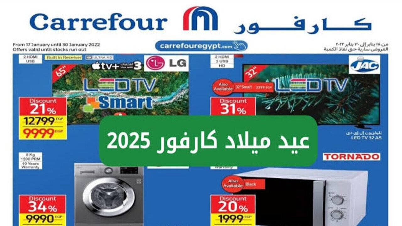 تعرف على فروع كارفور للاجهزه الكهربائية لعام 2025 بأقل التخفيضات المذهلة تصل إلى 20%