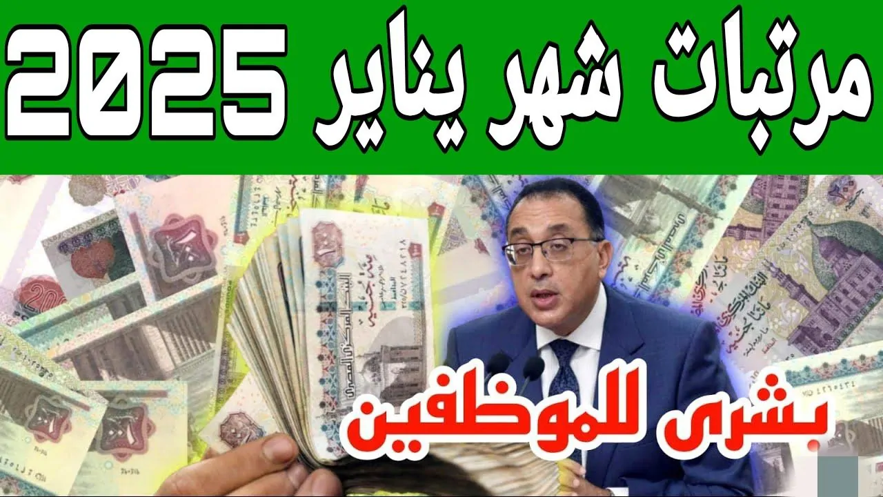 تبكير موعد صرف مرتبات شهر يناير 2025 لمختلف القطاعات وتفاصيل الزيادة السنوية في الأجور