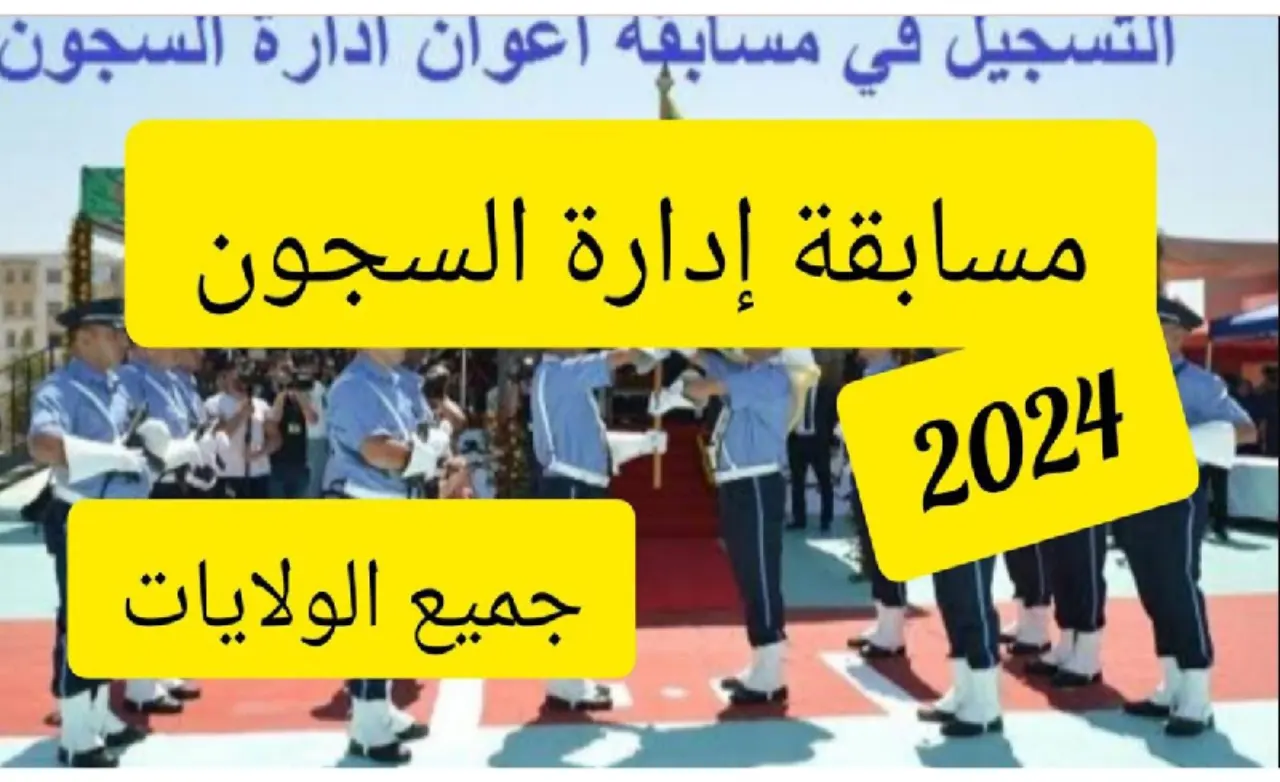 الادارة العامة للسجون بالجزائر توضح.. الاوراق المطلوبة للتقديم في مسابقة ادارة السجون 2025