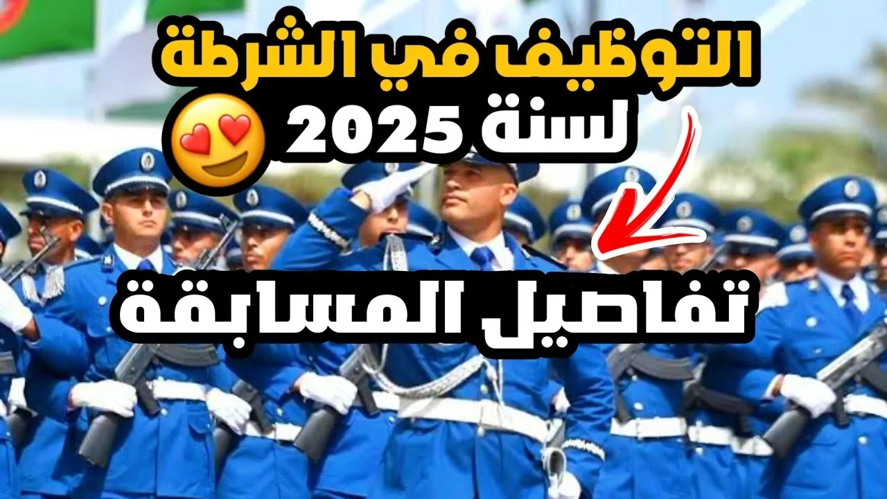 الأمن الوطني يحدد شروط التسجيل في مسابقة توظيف أعوان الشرطة 2025 الجزائر والمستندات المطلوبة للتسجيل