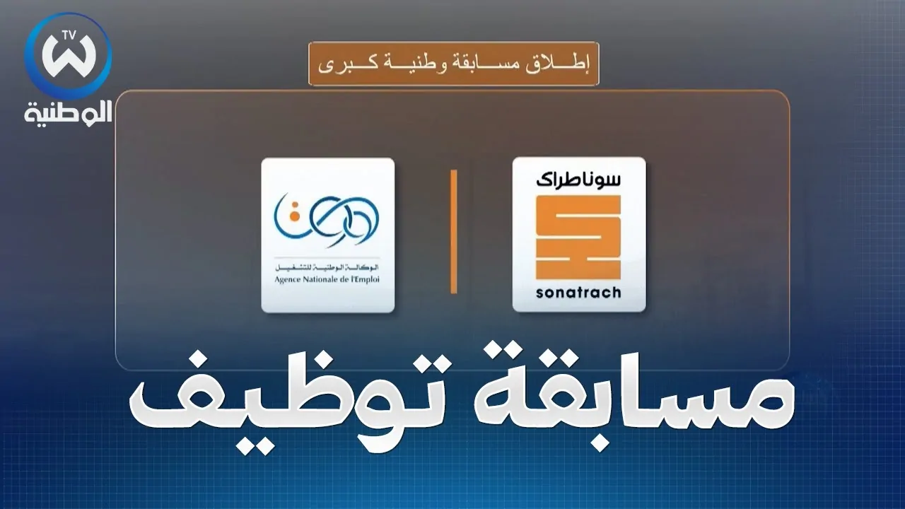 “شوف اسمك مع الفائزين”طريقة الاستعلام عن نتائج مسابقة سوناطراك 2025 في الجزائر