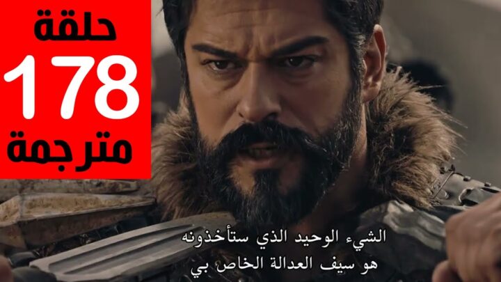 مسلسل المؤسس عثمان الحلقة 178 مترجمة