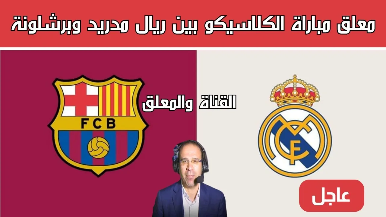 معلق مباراه برشلونه وريال مدريد اليوم 2025 بنهائي كأس السوبر الاسباني والقنوات الناقلة لها