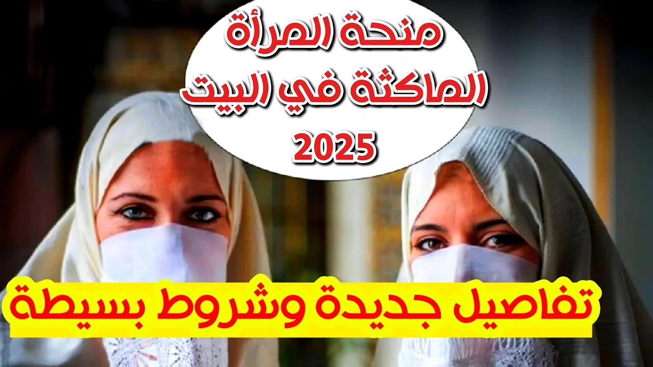 رابط التسجيل للحصول على منحة المرأة الماكثة في البيت 2025 الجريدة الرسمية والشروط المطلوبة anem.dz