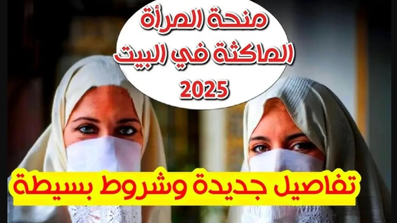 شروط التسجيل في منحة المرأة الماكثة في البيت 2025 عبر www.anem.dz