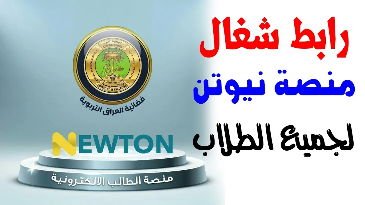 “بشرى سارة للطلاب العراق “خطوات التسجيل في منصة نيوتن التعليمية العراقية 2025 وزارة التربية العراقية توضح