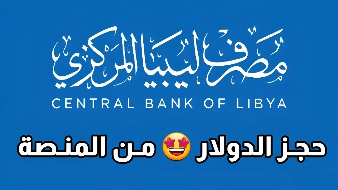 رابط منظومة حجز الدولار مصرف ليبيا المركزي من خلال fcms.cbl.gov.ly