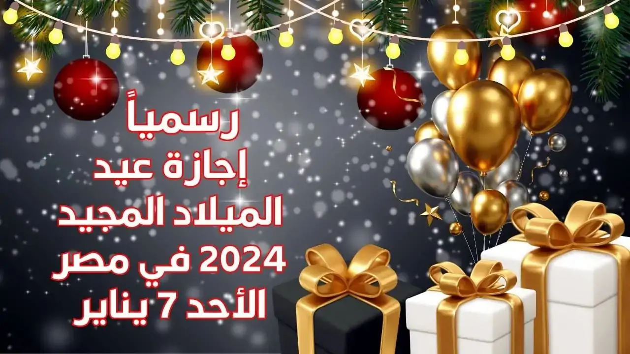 موعد اجازه عيد الميلاد المجيد 2025 لكافة العاملين داخل قطاعات الدولة