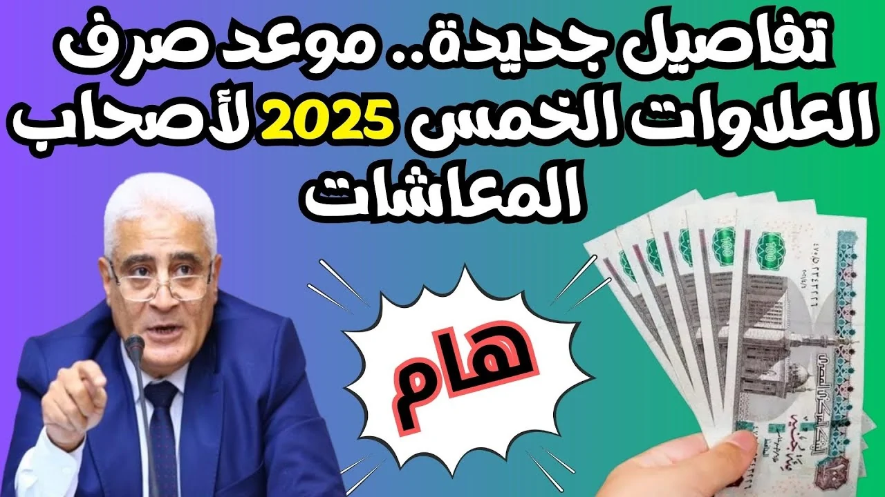 خبر سعيد لأصحاب المعاشات | موعد صرف العلاوات الخمس للمعاشات 2025 واهم شروط الاستفادة