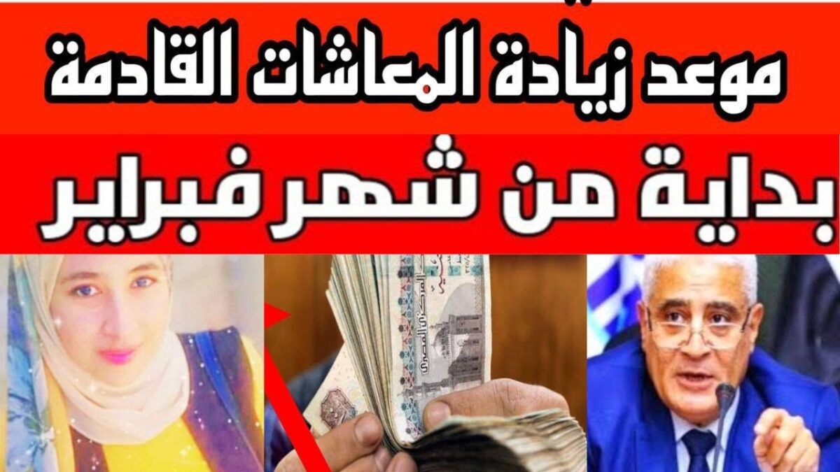 زياده المعاشات شهر فبراير