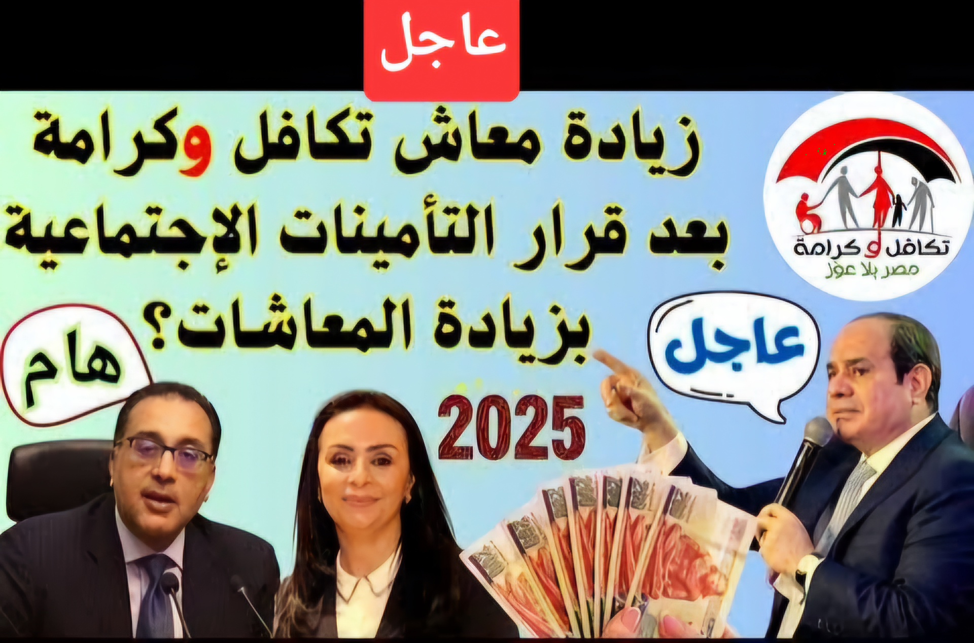 موعد صرف معاش تكافل وكرامة لشهر يناير 2025 وخطوات الاستعلام عنه عبر moss.gov.eg