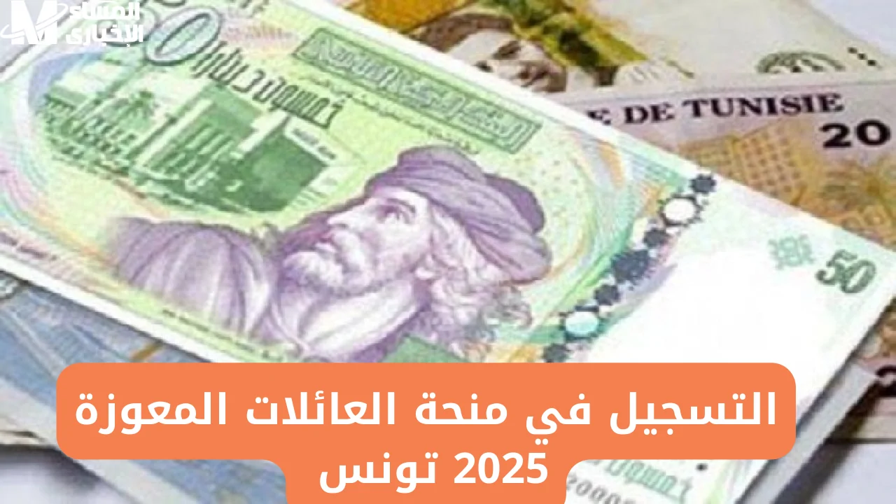 موعد صرف منحة العائلات المعوزة 2025 في تونس 20 دينار وخطوات التسجيل