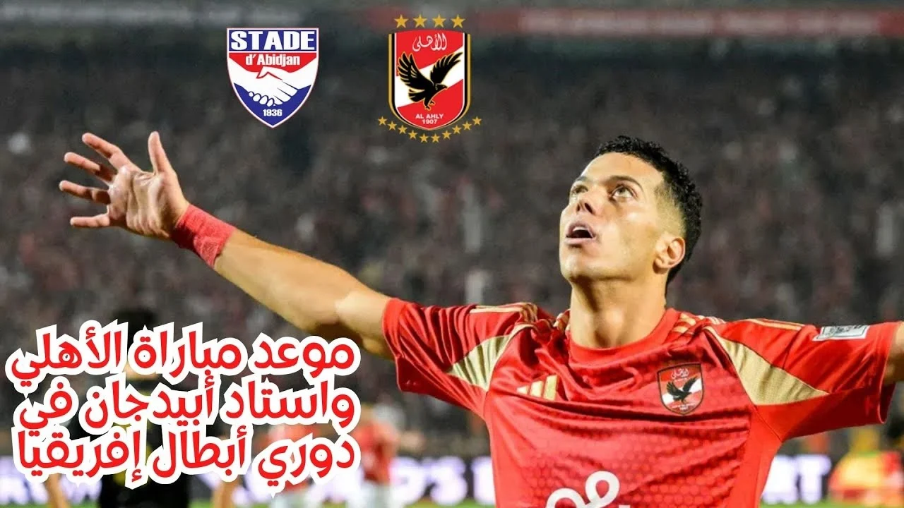 “اللقاء المرتقب”.. موعد مباراة الاهلي وستاد ابيدجان في الجولة الخامسة من دوري أبطال أفريقيا