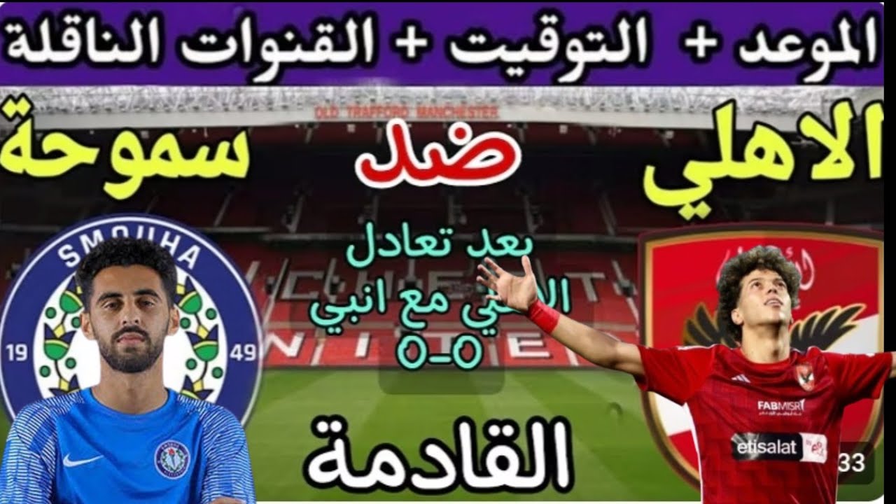 موعد مباراة الاهلى القادمة أمام سموحة بدوري نايل 2024-25 والقنوات الناقلة للقاء