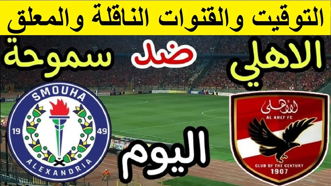 موعد مباراة الاهلي وسموحة بفعاليات الجولة الخامسة المؤجلة في دوري نايل 2024 – 2025