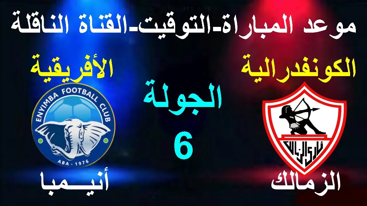 موعد مباراة الزمالك اليوم بالجولة الـ6 والأخيرة ببطولة الكونفدرالية الإفريقية 2024-2025