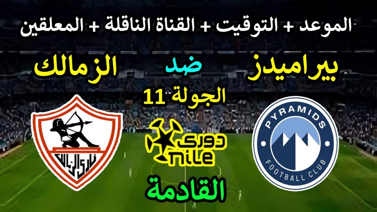 موعد مباراة الزمالك اليوم