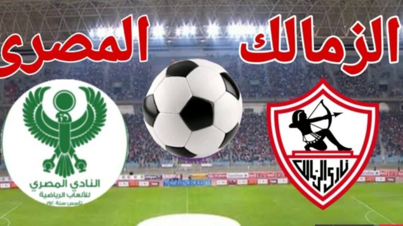 موعد مباراه الزمالك والمصري البورسعيدي في الكونفدرالية الأفريقية والقنوات الناقلة والمعلق