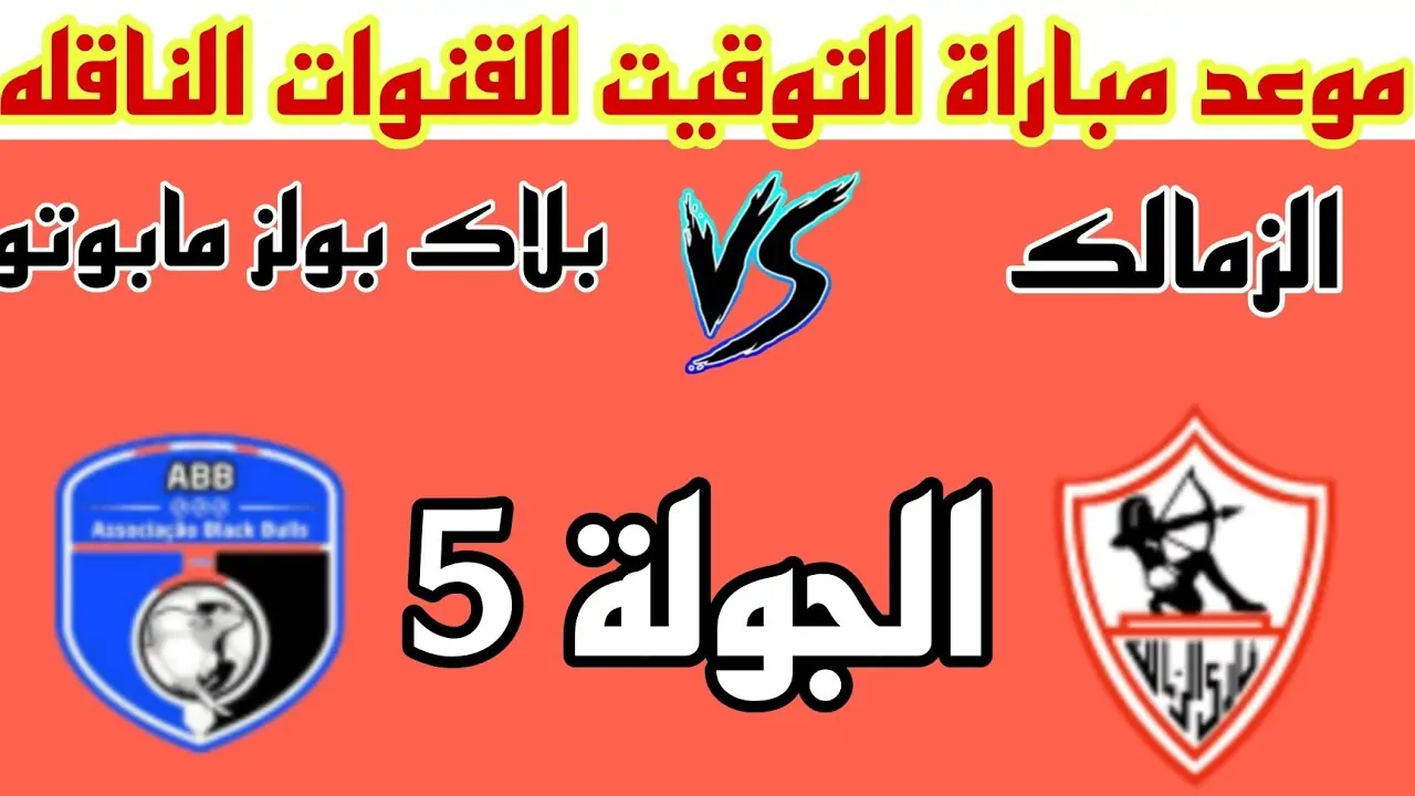 القنوات الناقلة لمباراة الزمالك القادمة في الجولة الـ5 من بطولة كأس الكونفدرالية الأفريقية 2024/2025