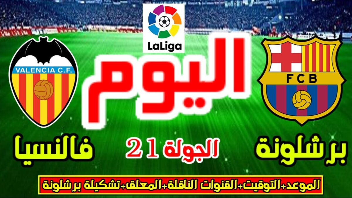 موعد مباراة برشلونة اليوم