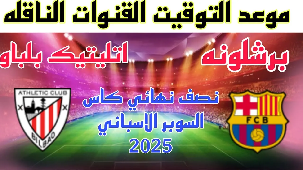 القنوات الناقلة لمباراة برشلونة وأتلتيك بيلباو في نصف نهائي كأس السوبر الإسباني